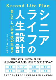 シニアライフの人生設計 自分らしい定年後の生き方【電子書籍】[ 山口一夫 ]
