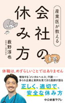 産業医が教える 会社の休み方