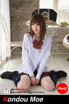 近藤萌　写真集　Part.3 