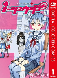 i・ショウジョ＋ カラー版 1【電子書籍】[ 高山としのり ]