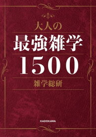 大人の最強雑学1500【電子書籍】[ 雑学総研 ]