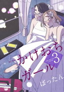 かけおちガール（３）