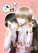 嘘吐きは恋の始まり