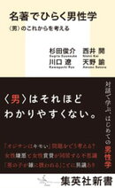 名著でひらく男性学　〈男〉のこれからを考える