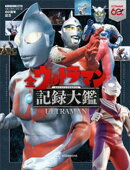 テレビマガジン特別編集 ウルトラマンシリーズ60周年記念 全ウルトラマン記録大鑑【電子特典つき】