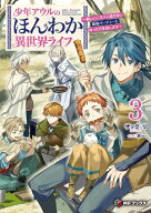 少年アウルのほんわか異世界ライフ　〜新しいご主人と巡り合い最強パーティーとゆったり生活します〜3 【…