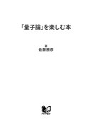「量子論」を楽しむ本