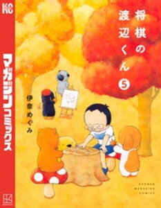 将棋の渡辺くん(5)【電子書籍】[ 伊奈めぐみ ]