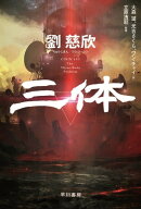 三体 【電子書籍】[ 劉 慈欣 ]