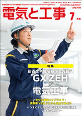 電気と工事2026年7月号 