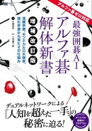 最強囲碁AI アルファ碁 解体新書 増補改訂版 アルファ碁ゼロ対応 深層学習、モンテカルロ木探索、強化学習から見た…