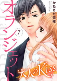 オランジェット〜大人のKiss（7）【電子書籍】[ かねさだ雪緒 ]