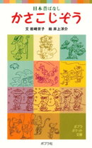 日本昔ばなし かさこじぞう
