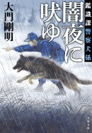 鑑識課警察犬係　闇夜に吠ゆ