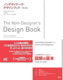 『ノンデザイナーズ・デザインブック［第4版］』＋『ノンデザイナーでも役立つ図解の基本』セット (ノンデザイナーズ・デザインブックシリーズ)【電子書籍】[ Robin Williams ]