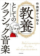 作曲家から知る　「教養」としてのクラシック音楽