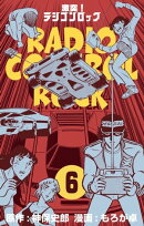 激突!ラジコンロック6