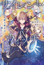 サイレント・ウィッチ IX　沈黙の魔女の隠しごと【電子書籍】[ 依空　まつり ]