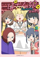 ぱちん娘。８