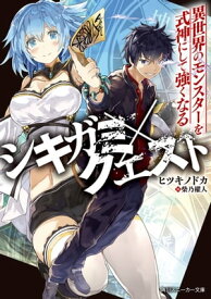 シキガミ×クエスト　異世界のモンスターを式神にして強くなる【電子書籍】[ ヒツキノドカ ]