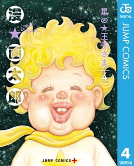 星の王子さま 4 