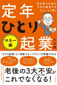 定年後のお金の不安を解消するならこの1冊！定年ひとり起業 マネー編【電子書籍】[ 大杉潤 ]