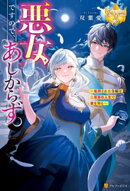 悪女ですので、あしからず。 処刑された令嬢は二度目の人生で愛を知る