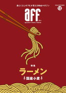 aff（あふ）2024年12月号 特集：ラーメン（国産小麦）