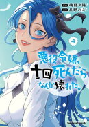 悪役令嬢、十回死んだらなんか壊れた。 (4)