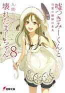 嘘つきみーくんと壊れたまーちゃん8　日常の価値は非凡