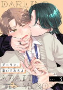 ダーリン、暴いてみろよ 【短編】act.3