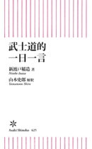 武士道的 一日一言