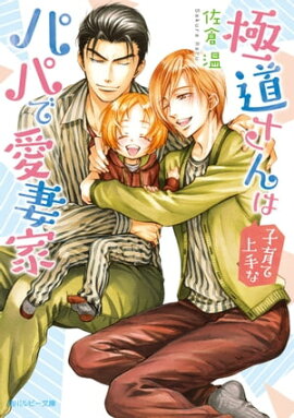 極道さんは子育て上手なパパで愛妻家【電子特別版】 