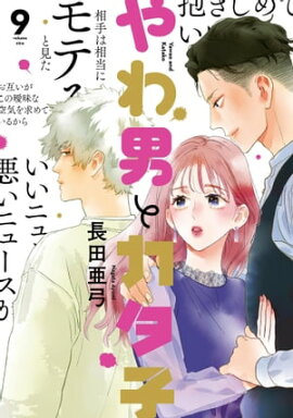 やわ男とカタ子（９）【電子限定特典付】 