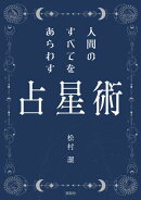 人間のすべてをあらわす占星術