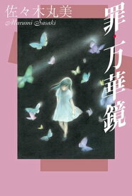 罪・万華鏡 佐々木丸美コレクション7【電子書籍】[ 佐々木丸美 ]