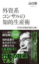 外資系コンサルの知的生産術〜プロだけが知る「99の心得」〜