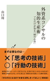 外資系コンサルの知的生産術～プロだけが知る「99の心得」～【電子書籍】[ 山口周 ]