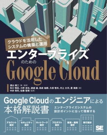 エンタープライズのためのGoogle Cloud クラウドを活用したシステムの構築と運用【電子書籍】[ 遠山雄二 ]