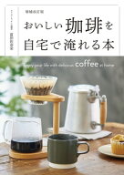 増補改訂版　おいしい珈琲を自宅で淹れる本 【電子書籍】[ 富田 佐奈栄 ]