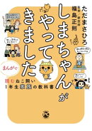 しまちゃんがやってきました まんがで読むねこ飼い1年生家族の教科書