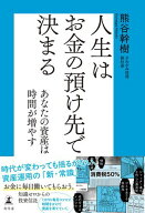 人生はお金の預け先で決まる　あなたの資産は時間が増やす 【電子書籍】[ 熊谷幹樹 ]
