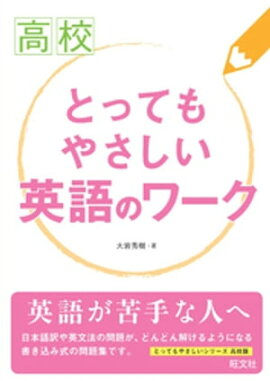 高校とってもやさしい英語のワーク 