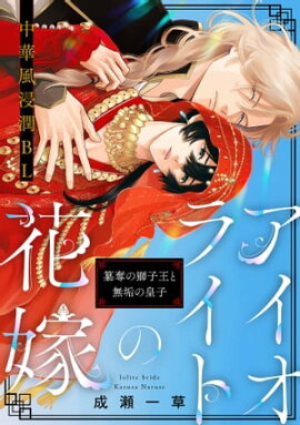 アイオライトの花嫁〜簒奪の獅子王と無垢の皇子〜(1) 