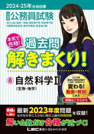 2024-2025年合格目標 公務員試験 本気で合格！過去問解きまくり！ 8 自然科学II【電子書籍】[ 東京リーガルマインドLEC総合研究所公務員試験部 ]