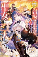 召喚されたら聖女が二人！？　私はお呼びじゃないようなので好きに生きます２