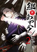 継とあやかし（２）