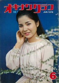 オキナワグラフ 1978年6月号 戦後沖縄の歴史とともに歩み続ける写真誌【電子書籍】[ オキナワグラフ編集部 ]