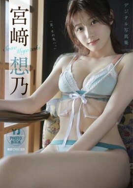 【デジタル限定 YJ PHOTO BOOK】宮崎想乃写真集「夏、その先へ。」 