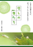 癒しの虫たち